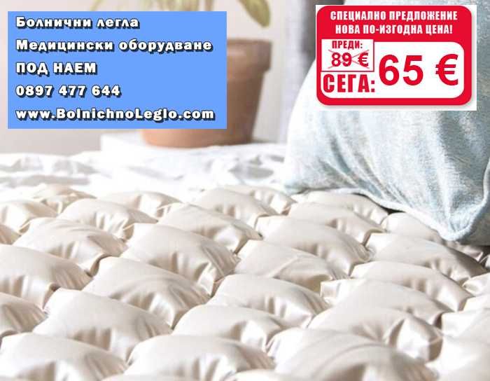 Антидекубитален дюшек / матрак против рани - ЧИСТО НОВ