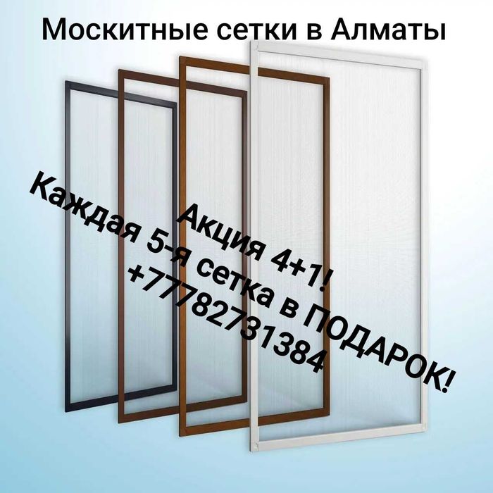 Москитные сетки всех цветов