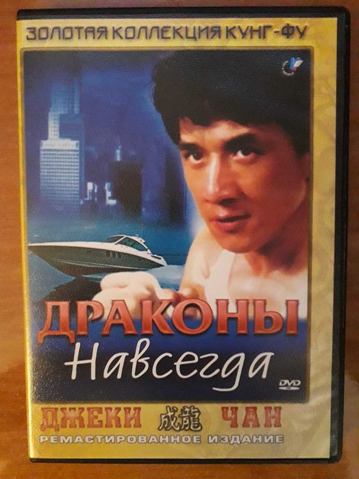 Джеки Чан, Жан-Клод ван Дамм dvd диски