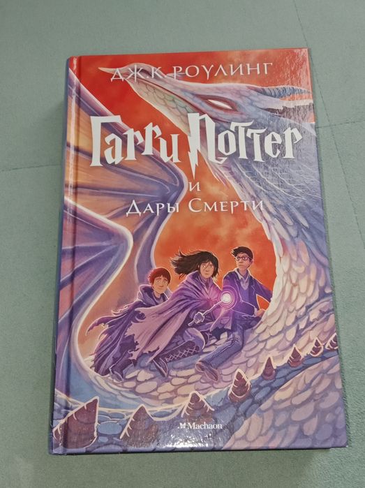 Продам Книгу Гарри Поттер и Дары смерти