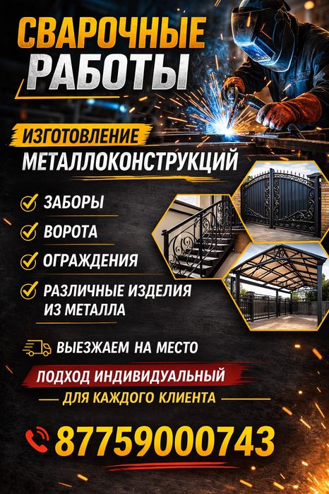 Сварочные работы