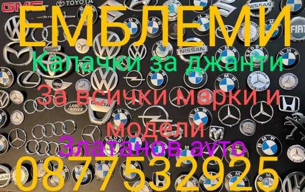 Емблеми и капачки за джантии