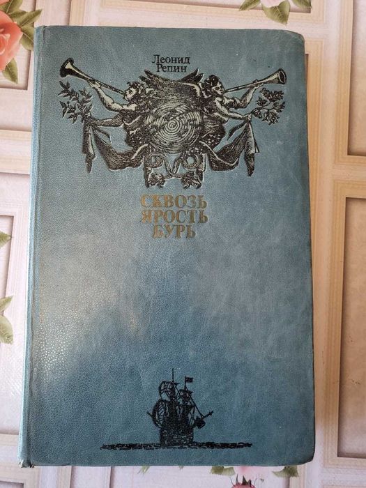 Сквозь ярость бурь: Книга о мореплавателях