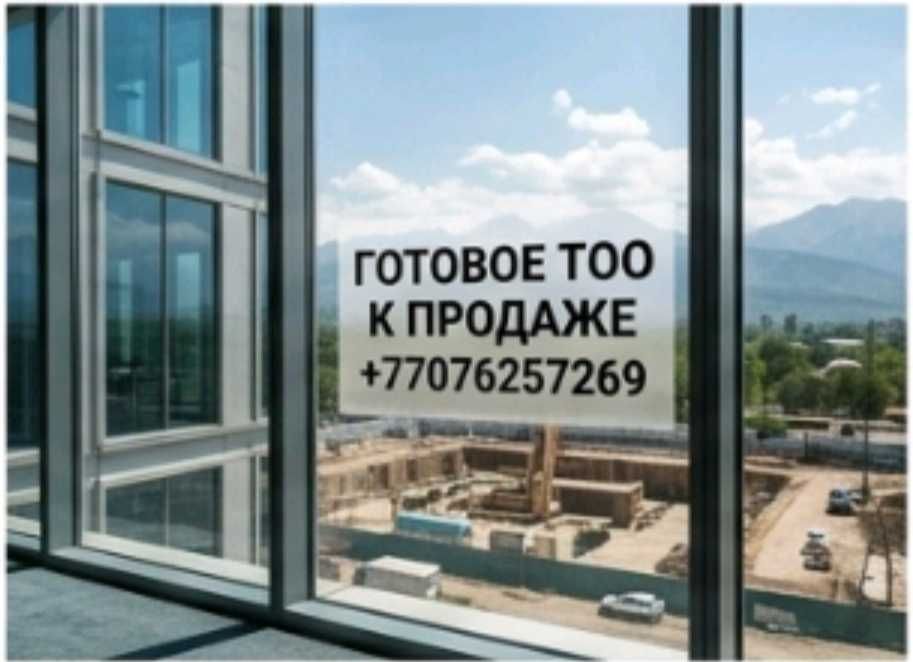 Продам ТОО 2022 года, за регион +2 балла г. Петропавловск