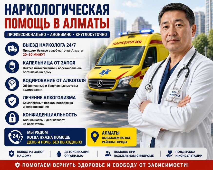 Вывод из запоя.Кодирование. Нарколог. Детокс. Капельница 24/7. Выезд