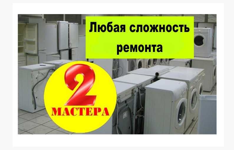 Мастер Профессионал Быстрый Ремонт Холодильников Стиральных Машин