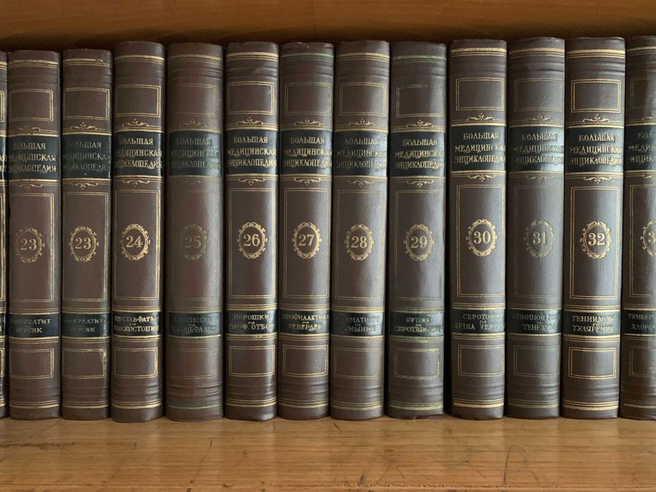 Пълна колекция на Большая медицинская энциклопедия, том 1-36 + плочи!