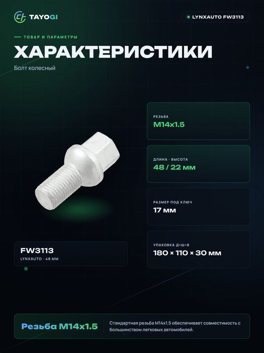 Болт колесный LYNXAUTO FW3113