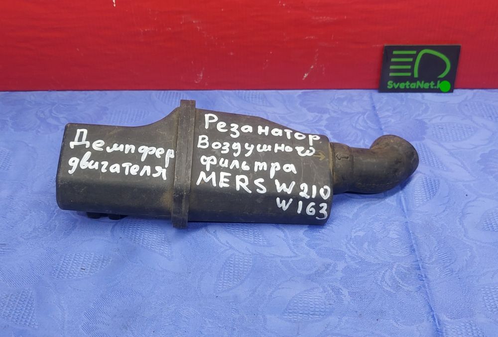 Резонатор воздушного фильтра Мерседес W124 W163 запчасти авторазбор