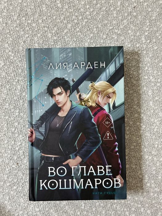 Во главе кошмаров. Лия Арден