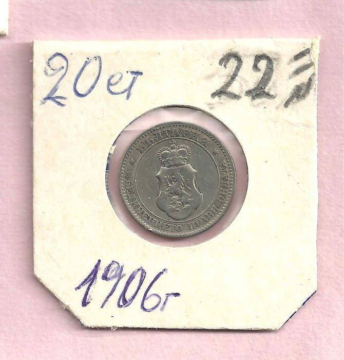 Монети - Царство Б-я , м/у 1881 - 1906 год.