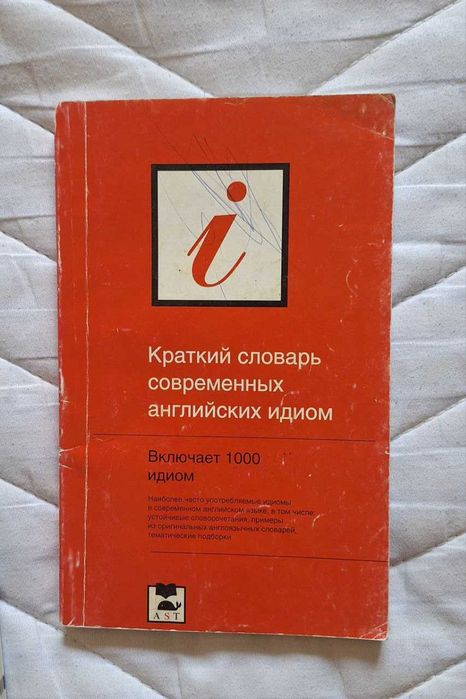 Учебник по английскому + словарь идиом (в подарок)