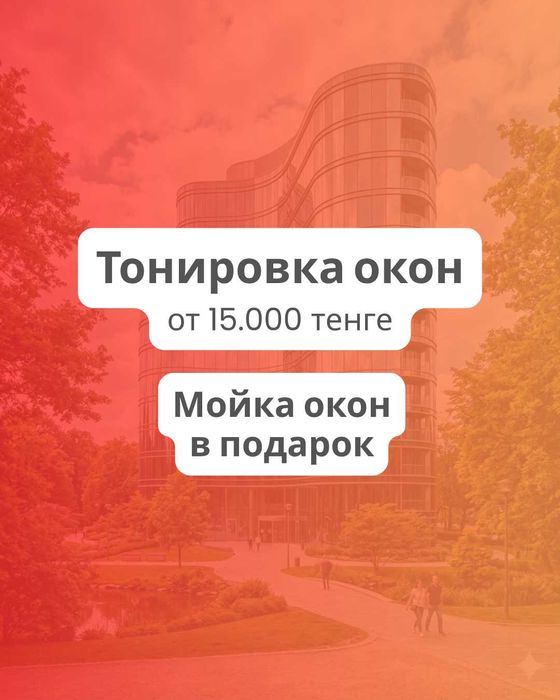Тонировка окон в Астане — защита от жары и солнца
