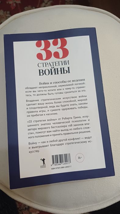 Роберт Грин "33 стратегий войны'