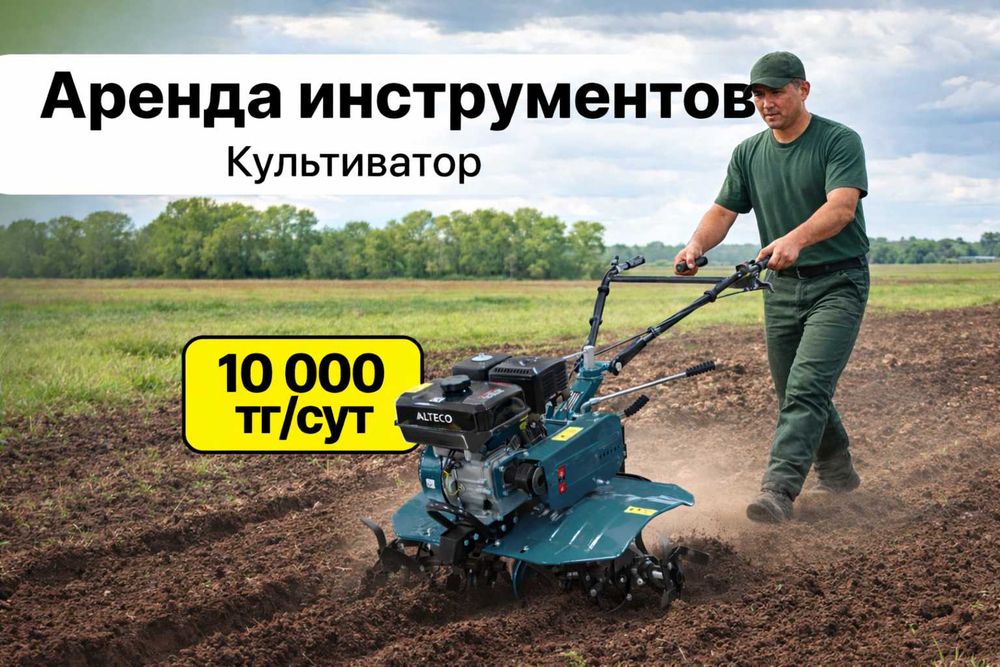 Аренда культиватор мотоблок плуг мотоплуг вспашка в Караоткель Ильинка