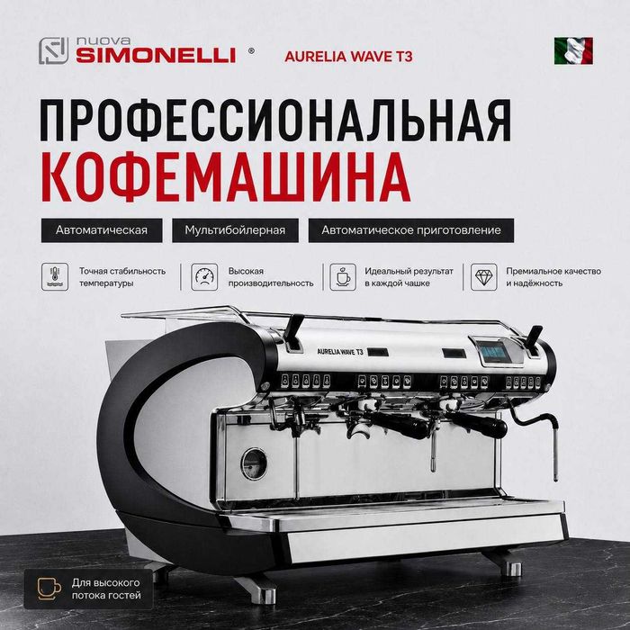 Кофемашина Nuova Simonelli Aurelia Wave T3 (2 группы)