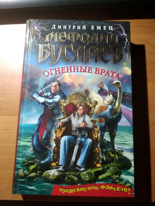 Книги с хулиганским фэнтези, автор - Дмитрий Емец.