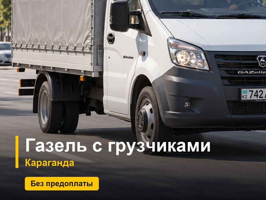 Газель с грузчиками, Караганда