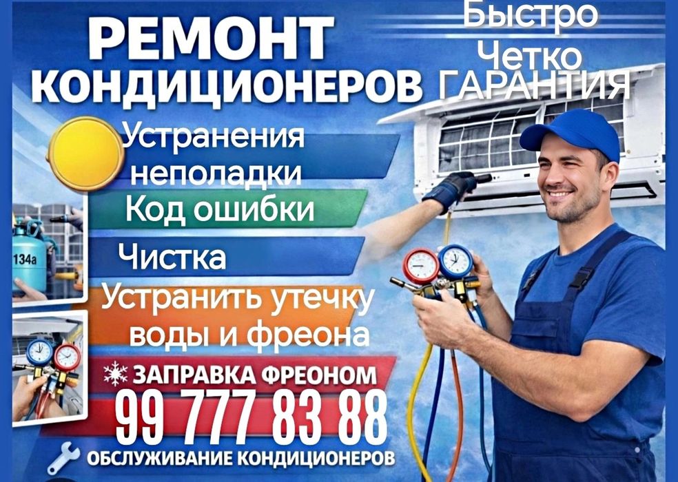Кондиционер профилактика, Ремонт, чистка, заправка,Демонтаж,