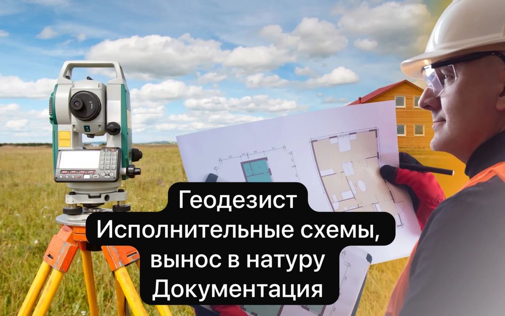 Геодезист в Алматы