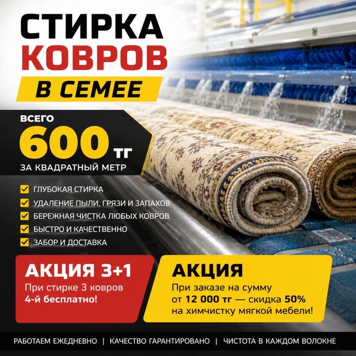 Чистка ковров в Семее
