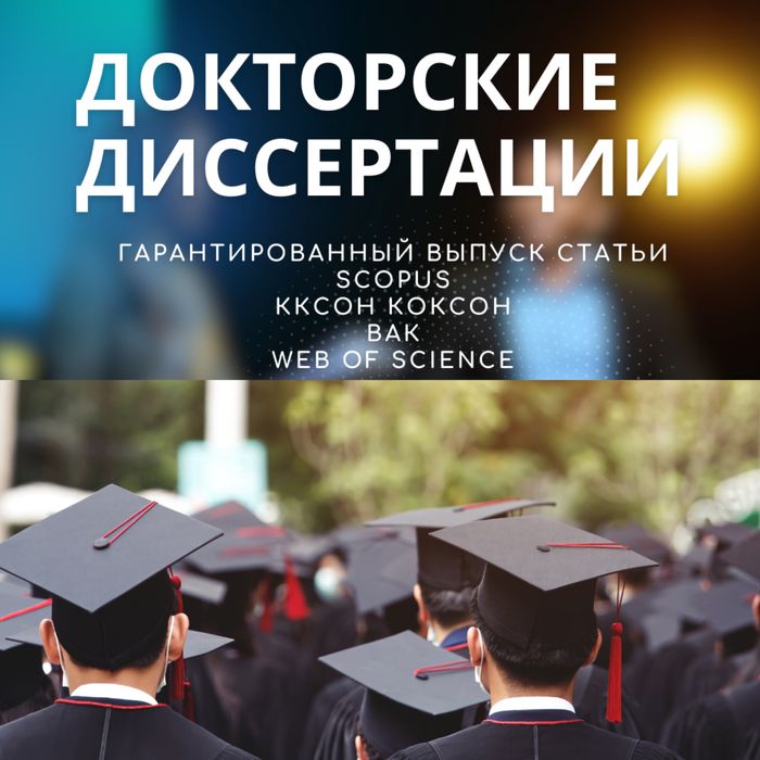 Докторские магистерская диссертация Scopus