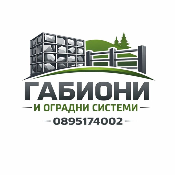Габиони и оградни системи