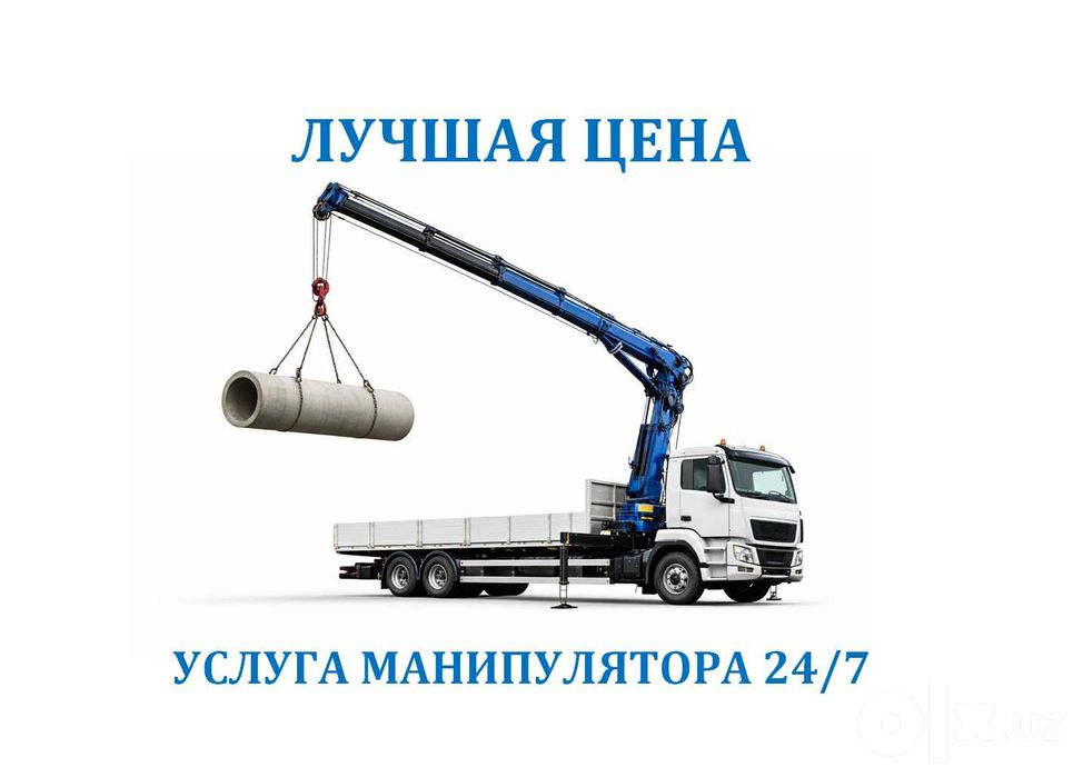 Manipulyator xizmati | Манипулятор хизмати | 24/7 | 8 тонн | 20 метр