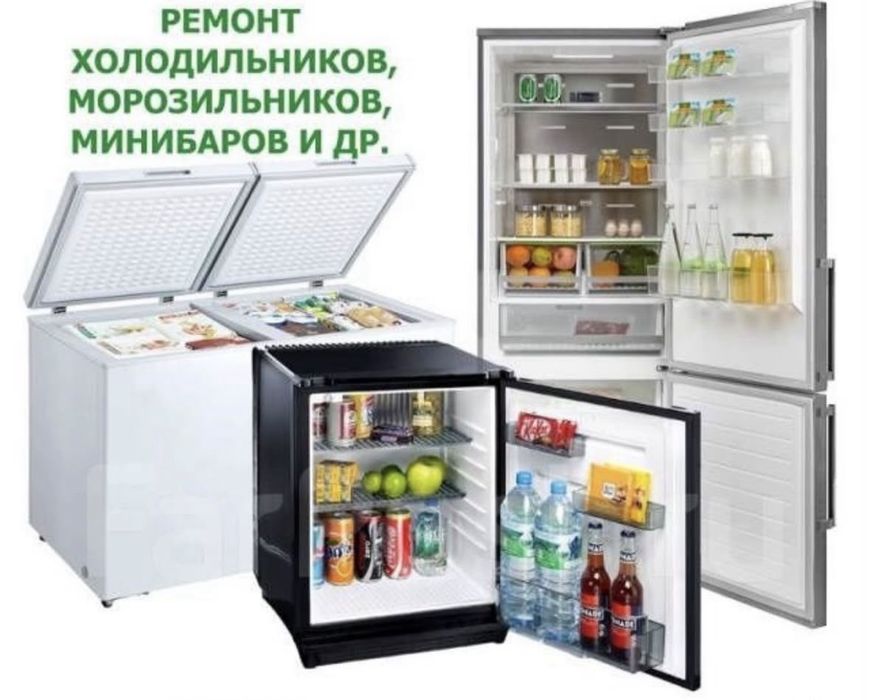 Не дорогой Ремонт холодильников и морозильников