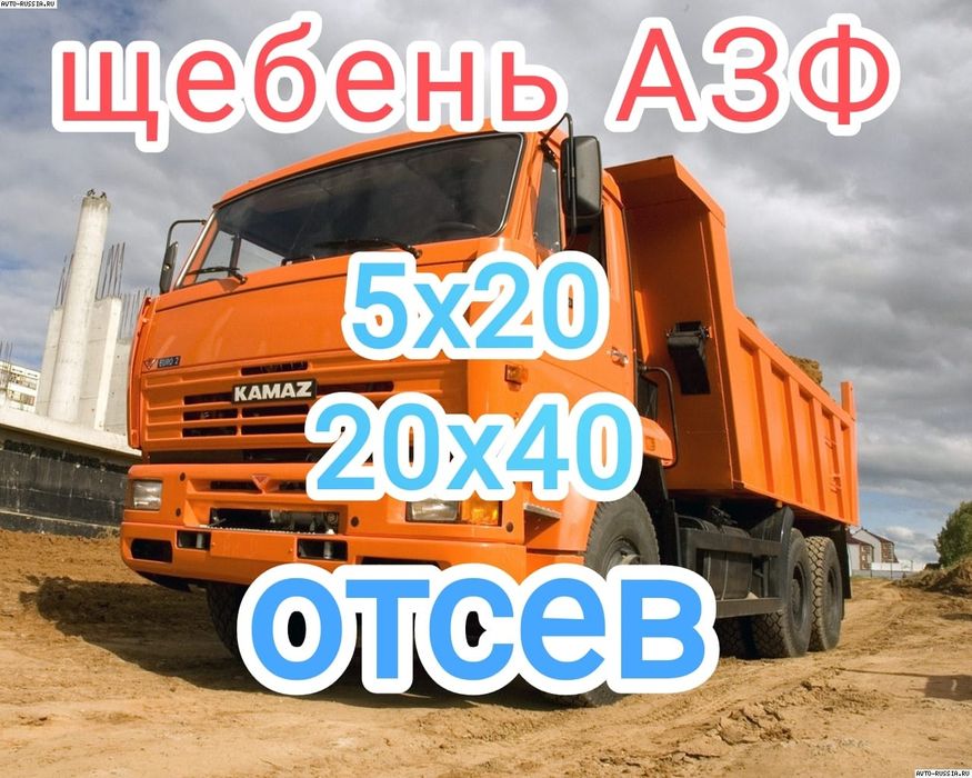 Привезу щебень азф отсев