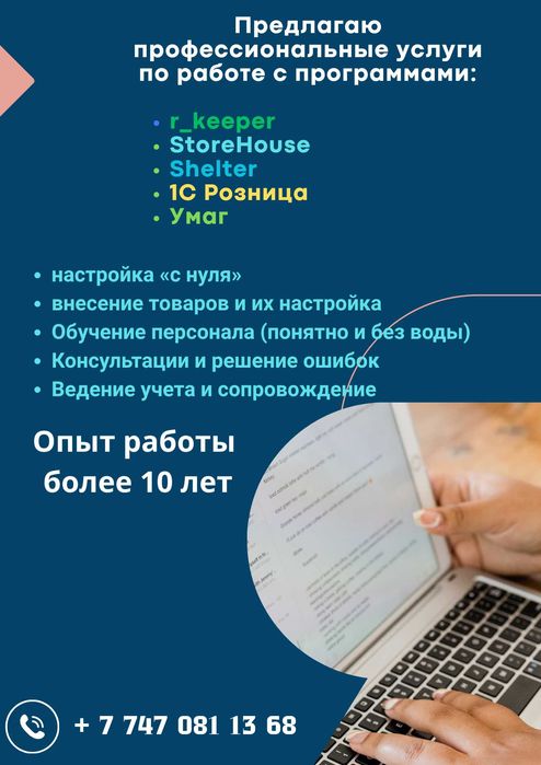 Услуги  по Настройке  учетных систем r_keeper StoreHouse  1С  Умаг