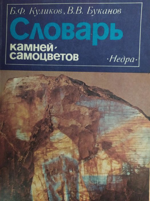 словарь камней- самоцветов