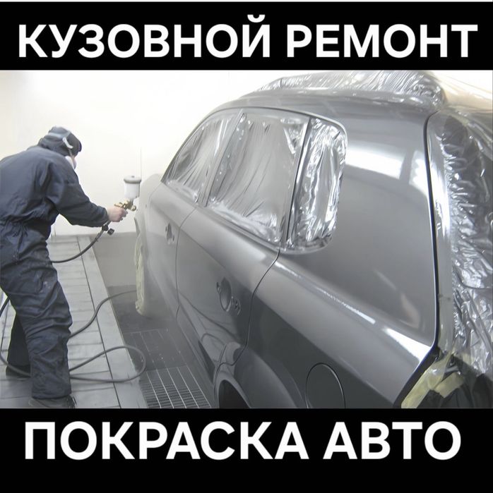Покраска авто кузовной работа