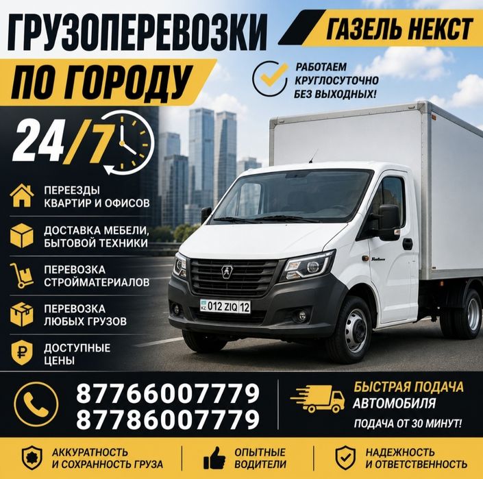 Грузоперевозки по городу 24/7