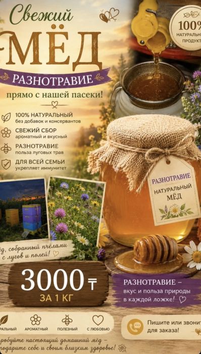 Свежий  МЁД разнотравье