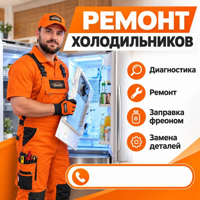 Ремонт холодильников на дому 24/7 Шымкент