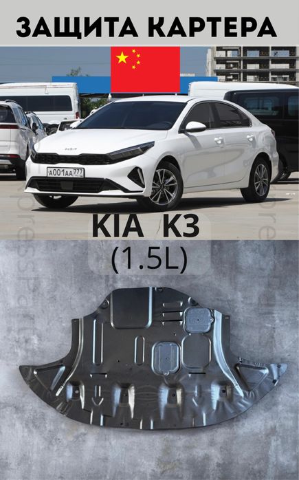 Защита двигателя Kia K3, 1,5 Вариатор