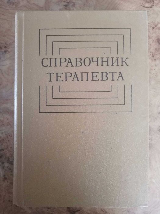 Справочник терапевта