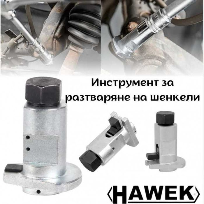 Инструмент за разтваряне на шенкели HAWEK