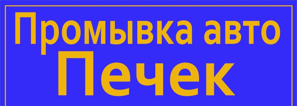 Промывка авто печки