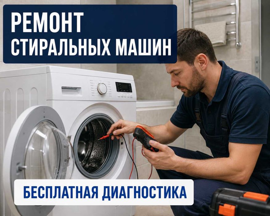 Ремонт стиральных машин срочный выезд