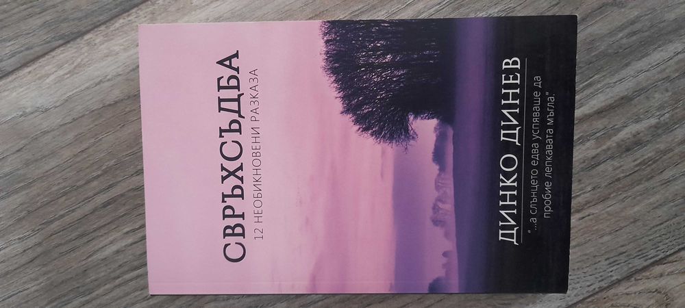 Яж, моли се и обичай,Свръхсъдба