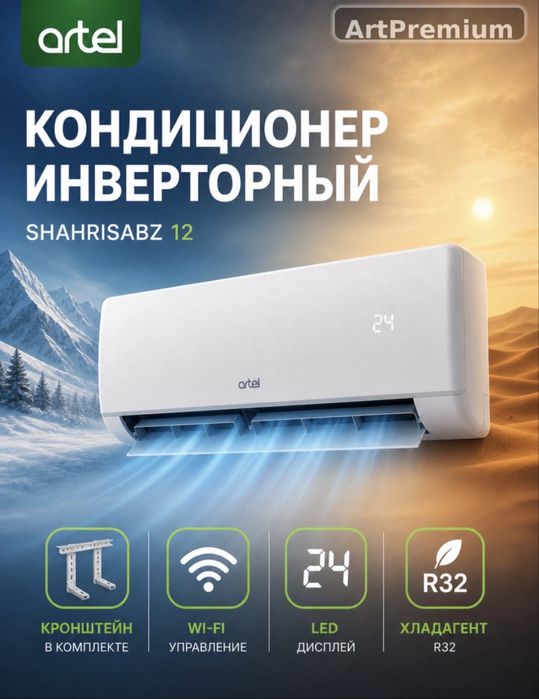 ARTEL кондиционер low voltage inverter wi fi