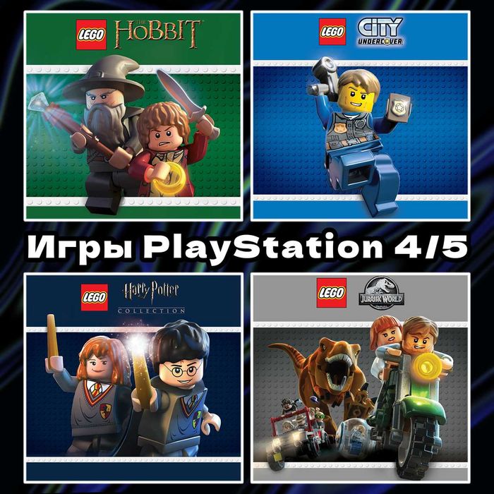 Цифровые игры Lego | The Hobbit | Harry Potter | Jurassic World PS4/5
