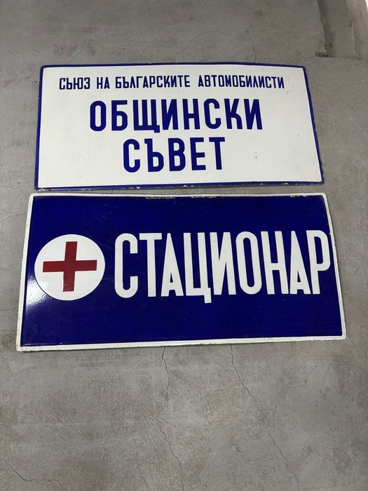 Емайлирани табели/Емайлирана табела