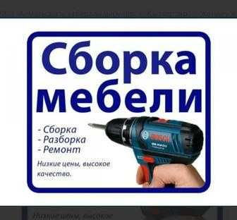 Сборка и разборка мебели, монтаж демонтаж перевозка качественно