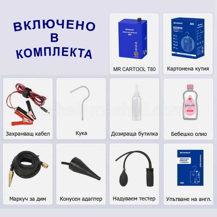 Машина за дим | Автодиагностика и откриване на течове с пушек