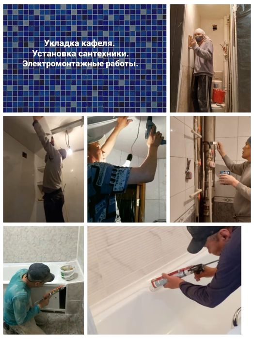 Кафельщик, сантехник, электрика.