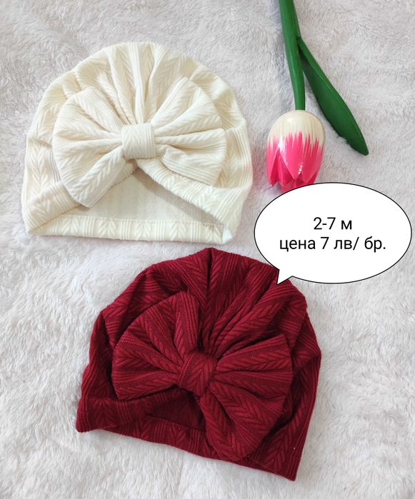 Бебешки шапки тюрбани