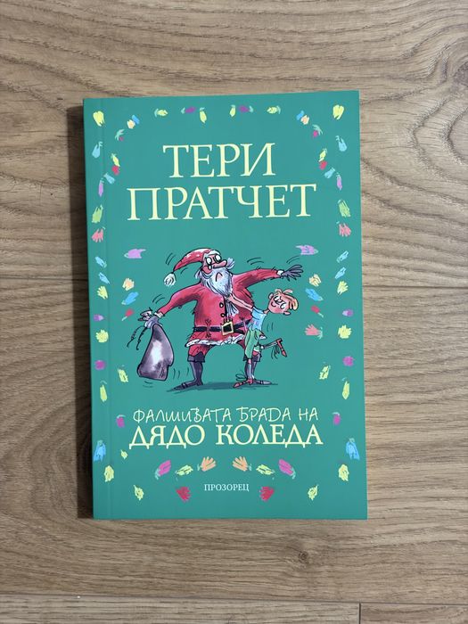 Тери Пратчет - “Фалшивата брада на Дядо Коледа”